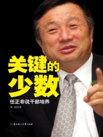 关键的少数:任正非说干部培养