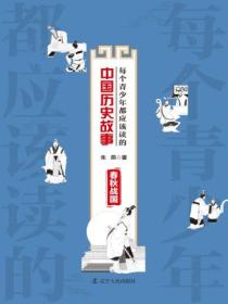 每个青少年都应该读的中国历史故事:春秋战国