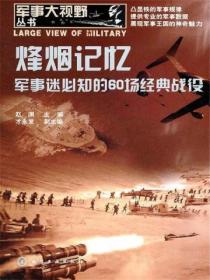 烽烟记忆:军事迷必知的60场经典战役