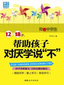 12-18岁,帮助孩子对厌学说“不”