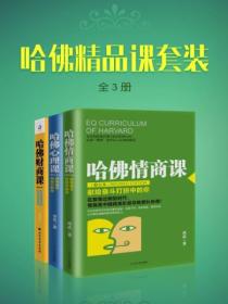哈佛精品课套装(全3册)