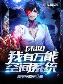 末世:我有万能空间系统