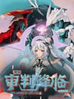 次元:从契约贝拉和奥菲斯开始