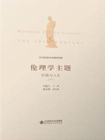 20世纪西方伦理学经典(Ⅱ):伦理学主题:价值与人生下册
