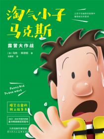 淘气小子马克斯——露营大作战（3）