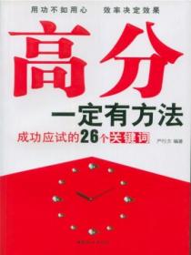 高分一定有方法——成功应试的26个关键词