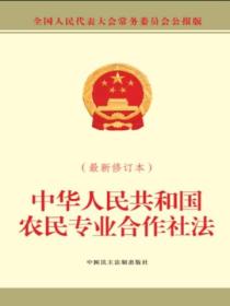 中华人民共和国农民专业合作社法(最新修订本)