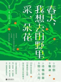 春天,我想去田野里采一朵花