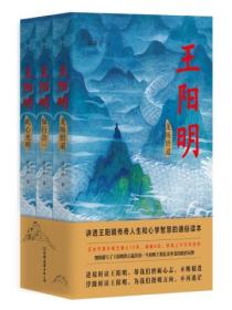 王阳明:全三册