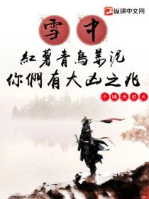 雪中:红薯青鸟姜泥,你们有大凶之兆