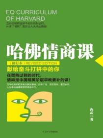 哈佛情商课(修订本)