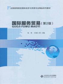 国际服务贸易(第2版)