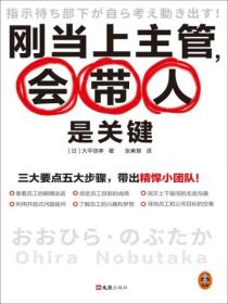 刚当上主管,会带人是关键