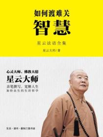 如何渡难关:智慧