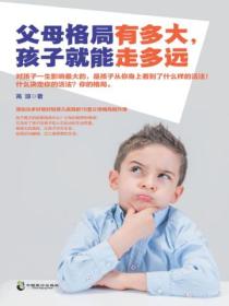 父母格局有多大,孩子就能走多远