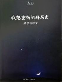 我想重新解释历史:吴思访谈录