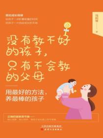 用最好的方法,养最棒的孩子