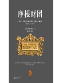 摩根财团:美国一代银行王朝和现代金融业的崛起