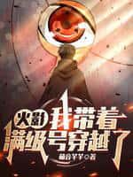火影:我带着满级号穿越了