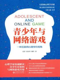 青少年与网络游戏:一种互联网心理学的视角