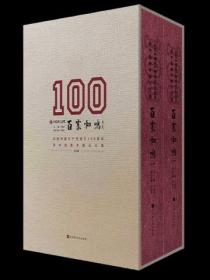 百家和鸣:庆祝中国共产党成立100周年新中国美术理论文集