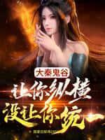 大秦鬼谷,让你纵横没让你统一