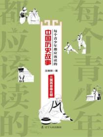 每个青少年都应该读的中国历史故事:三国两晋南北朝
