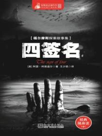 惊悚悬念袖珍馆Ⅲ:四签名