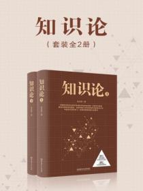 知识论(套装全2册)
