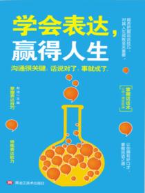 学会表达,赢得人生