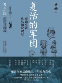 复活的军团:秦始皇陵兵马俑发现记