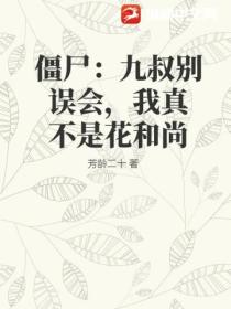 僵尸:九叔别误会,我真不是花和尚