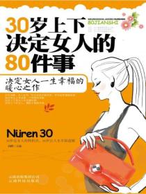 30岁上下决定女人的80件事