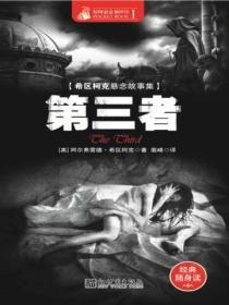 惊悚悬念袖珍馆Ⅰ:第三者