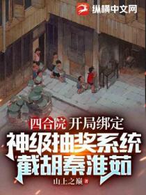 四合院:开局绑定神级抽奖系统,截胡秦淮茹