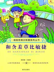 超级思维训练营系列丛书:和含羞草比敏捷