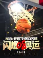 NBA:开局顶级3D天赋,闪爆08奥运
