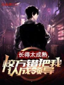 长的太成熟,校长错把我认成领导