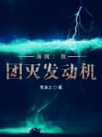 海贼:我,团灭发动机