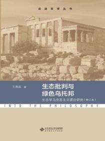 生态批判与绿色乌托邦：生态学马克思主义理论研究