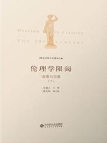 20世纪西方伦理学经典(III):伦理学限阈:道德与宗教下册