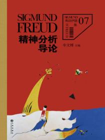 弗洛伊德7:精神分析导论