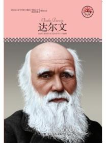 名人传记丛书:达尔文