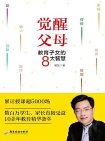 觉醒父母:教育子女的8大智慧