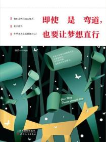 即使是弯道,也要让梦想直行