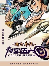 刺客伍六七3:逃亡系统