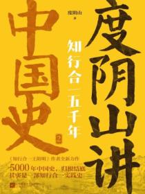 知行合一五千年:度阴山讲中国史.2