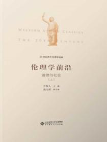 20世纪西方伦理学经典(Ⅳ):伦理学前沿:道德与社会上册
