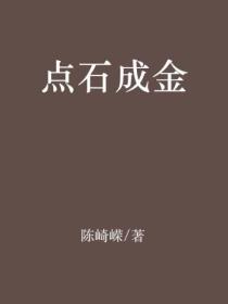 点石成金