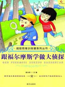 超级思维训练营系列丛书:跟福尔摩斯学做大侦探
